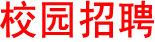 校园招聘